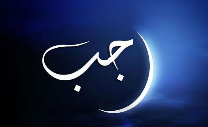 The Month of Rajab and it's Aamal